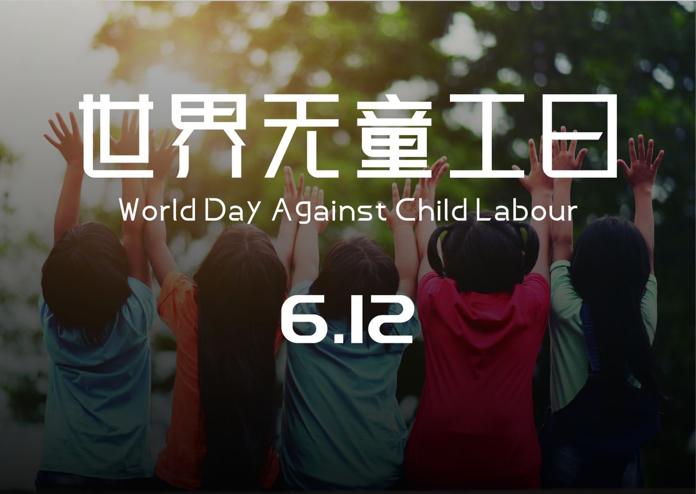 ESG小课堂 |  世界无童工日：我们一起来聊聊这个世界的未来