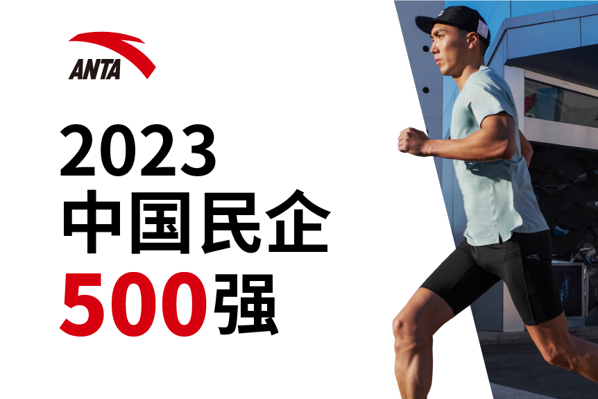 安踏集团上榜“2023中国民营企业500强”榜单
