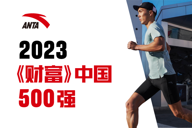 安踏集团上榜2023《财富》中国500强榜单