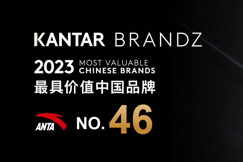 安踏再上榜凯度BrandZ最具价值中国品牌百强 品牌价值增长领先