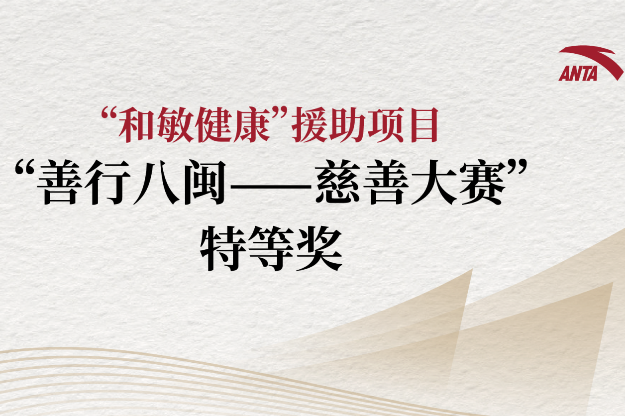 “和敏健康”援助项目荣获第五届“善行八闽——慈善大赛”特等奖