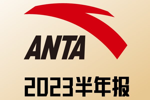 安踏集团上半年业绩再创新高  收益达296.5亿元 超市场预期