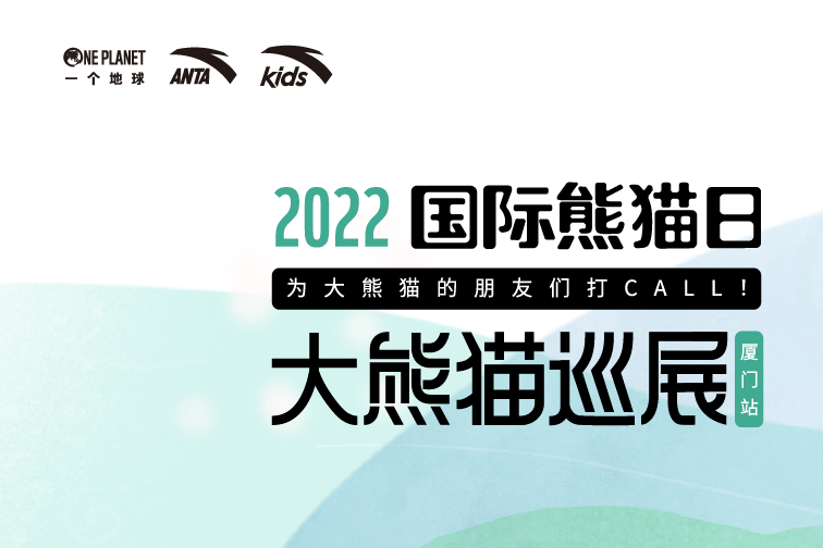 国际熊猫日 | 安踏集团助力大熊猫巡展首次亮相厦门