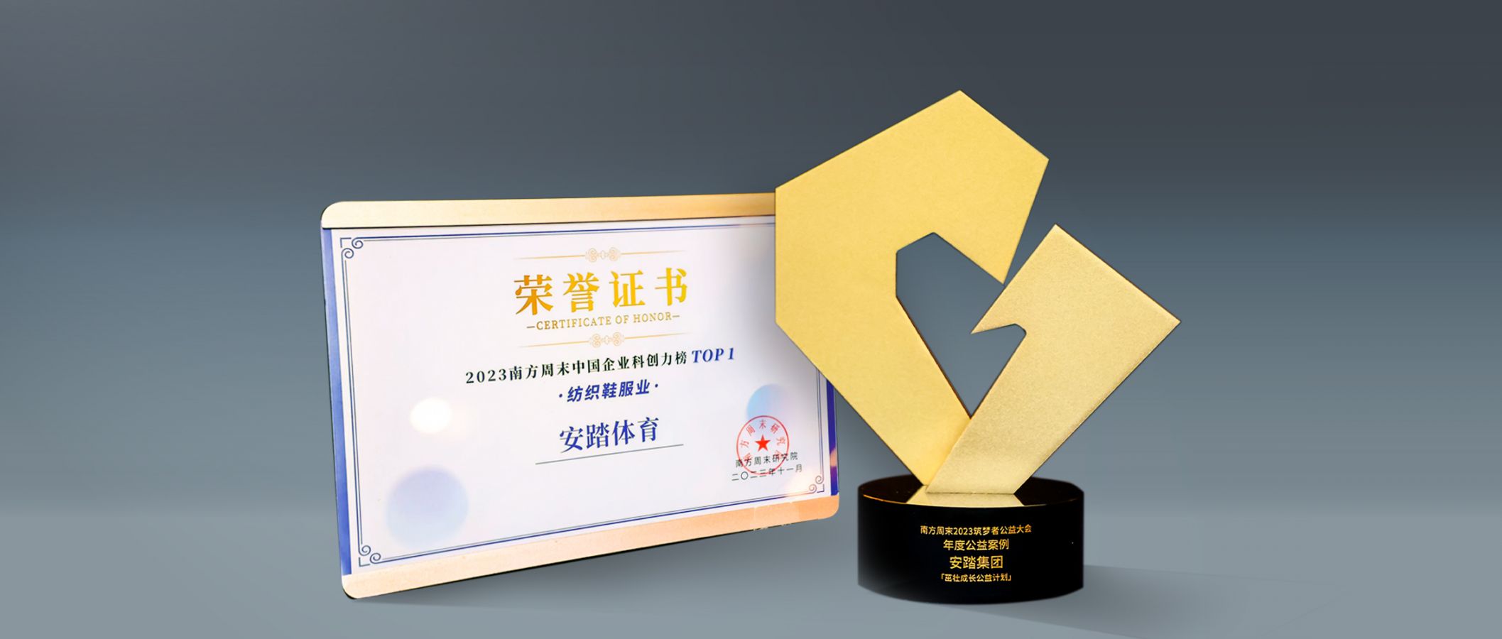 安踏集团获南方周末科创、公益双奖