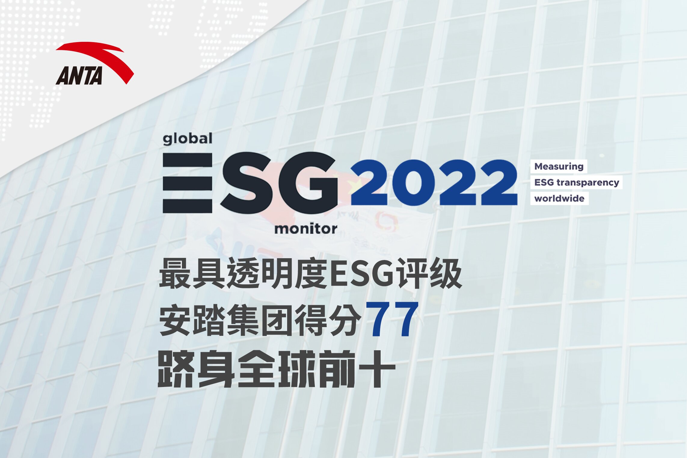 安踏集团位列Global ESG Monitor 2022全球最具透明度ESG报告第八位及香港蓝筹之冠
