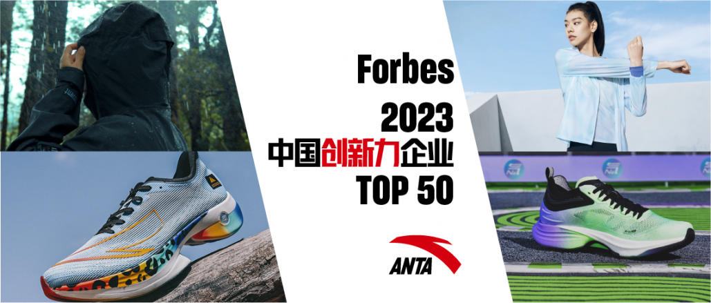 安踏集团入选“2023福布斯中国创新力企业50强”榜单