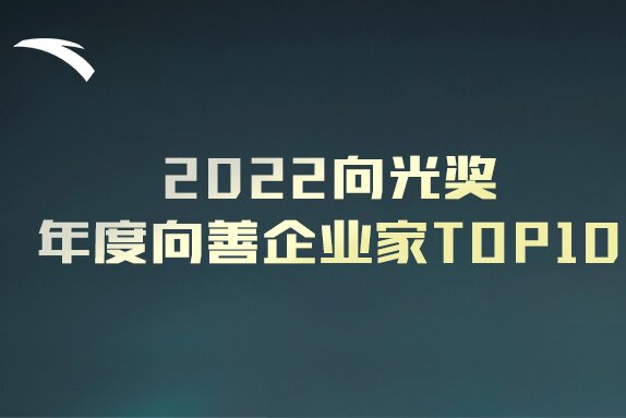 安踏集团上榜“2022向光奖·年度向善企业家TOP10”