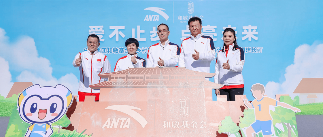 安踏集团和敏基金会携手茁壮成长公益计划走进福建长汀启动乡村振兴项目