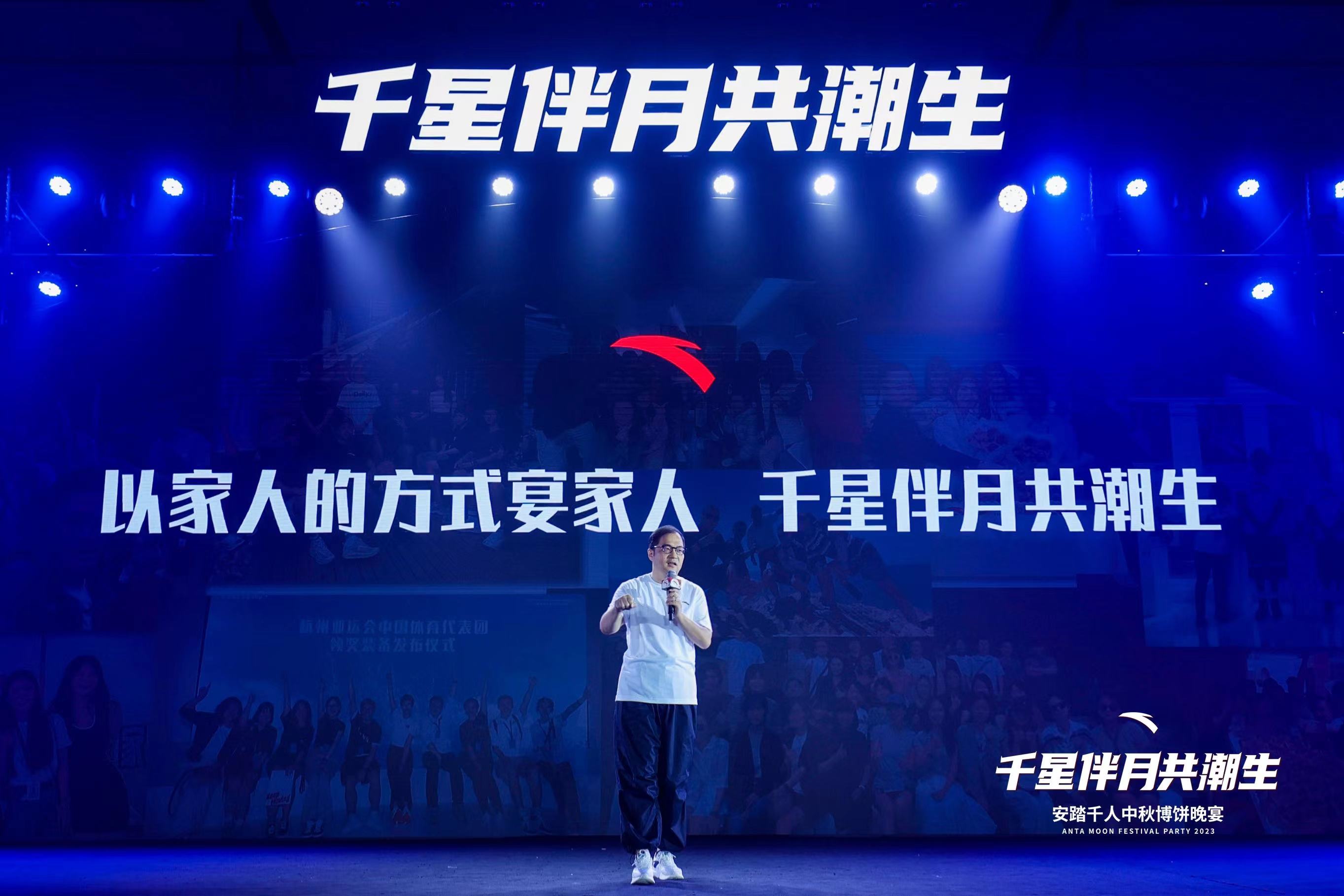以家人的方式宴家人，安踏举办千人中秋博饼晚宴