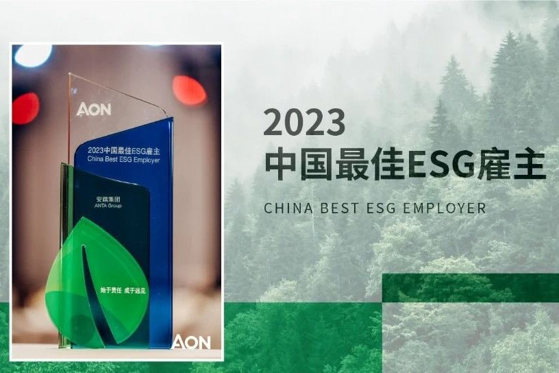 安踏集团荣膺怡安2023中国最佳ESG雇主