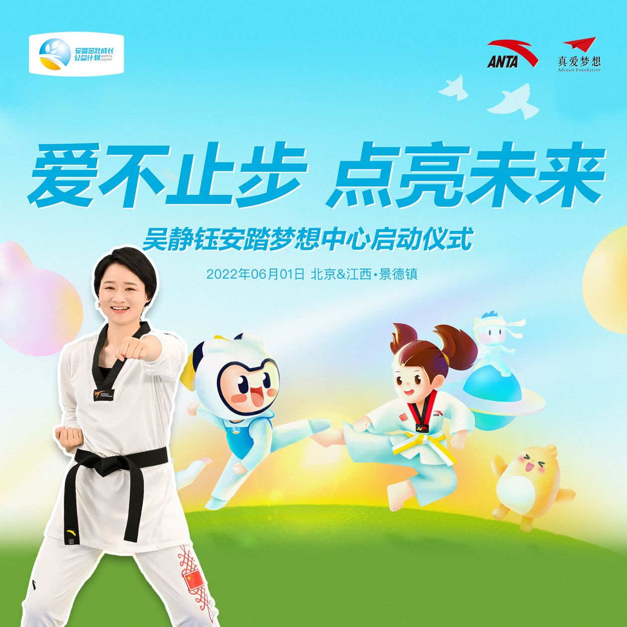 安踏茁壮成长公益计划启动“吴静钰-安踏梦想中心