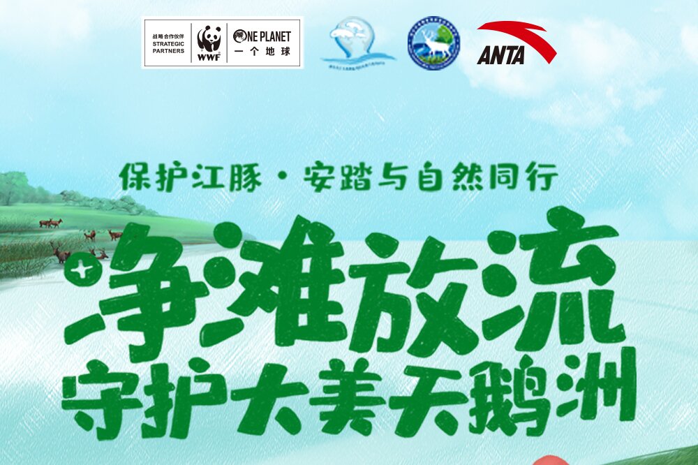 守护长江天使的微笑 安踏与世界自然基金会（WWF）共襄江豚保护计划