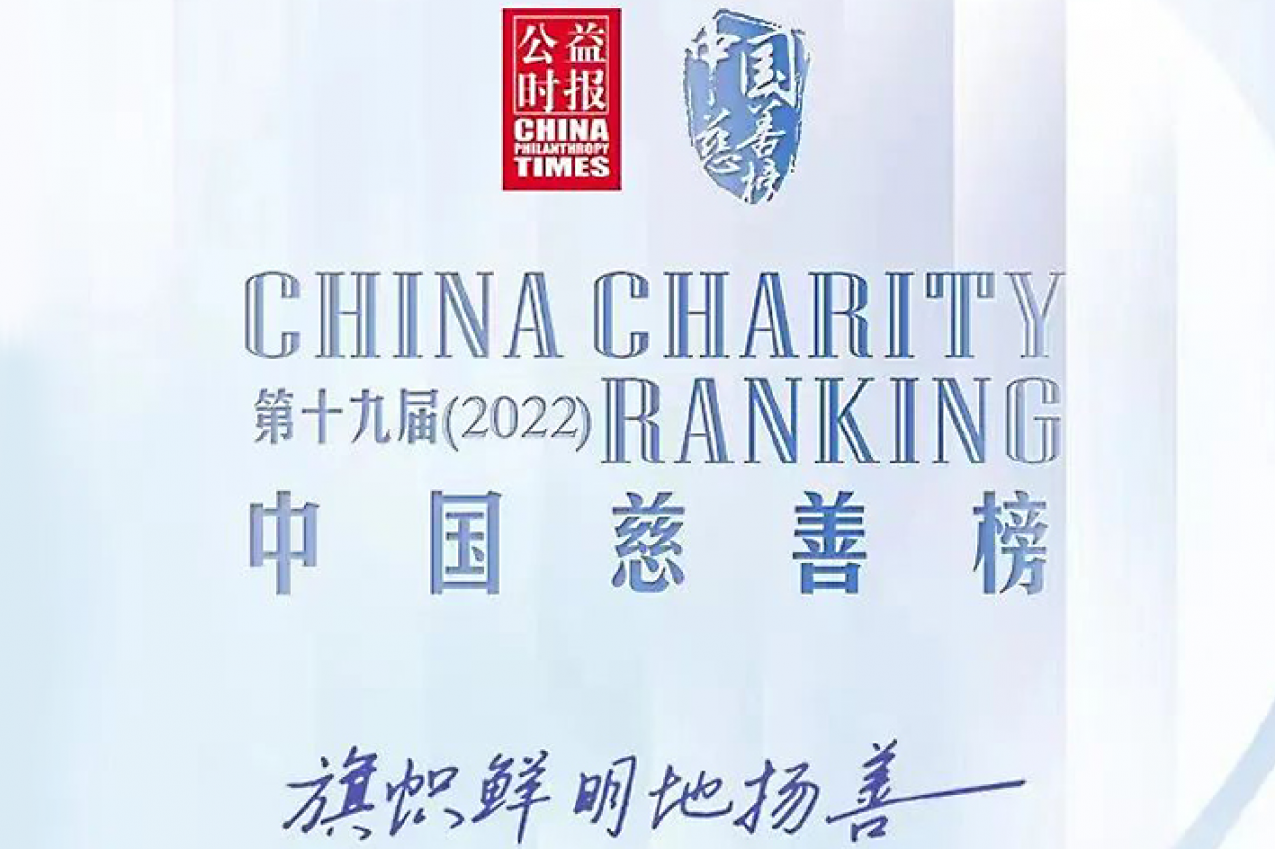 传媒聚焦 | 安踏集团荣登中国慈善榜