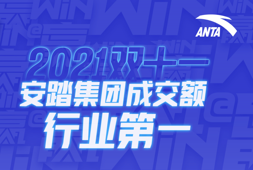 安踏集团“双11”销售超46.5亿 增长61%