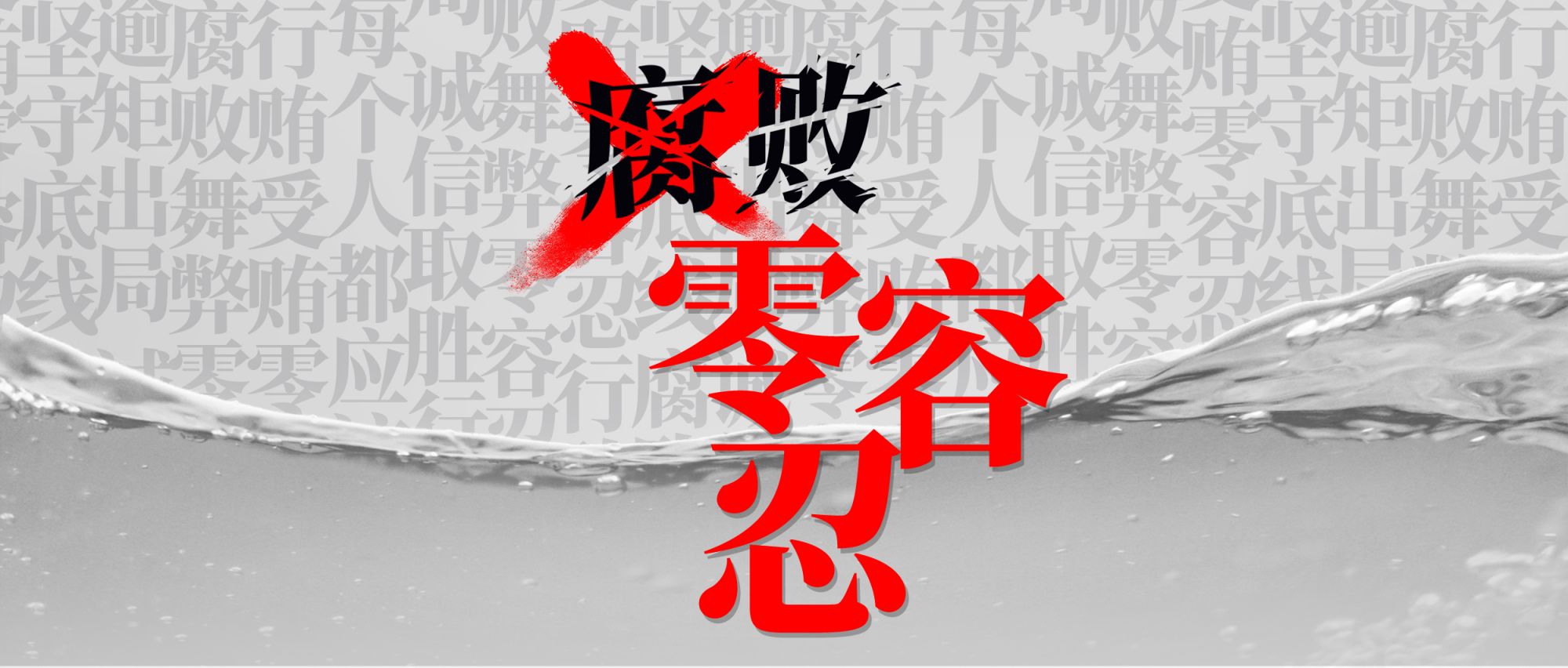 坚持做正确的事 对腐败零容忍