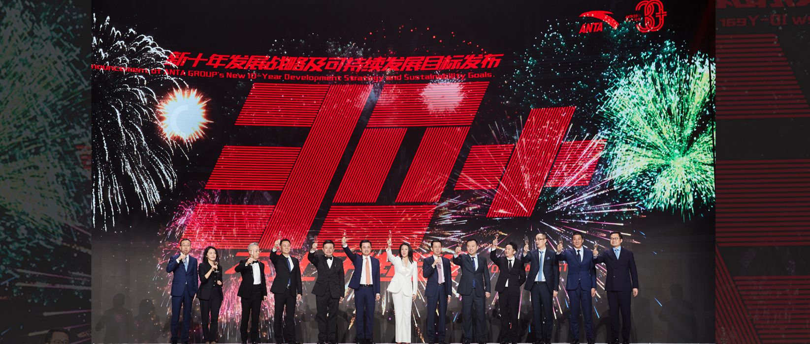 安踏集团发布新十年战略：创造共生价值 2030年全球领先