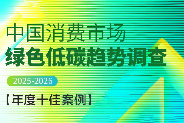 安踏集团入选“中国消费市场绿色低碳趋势调查”年度十佳案例