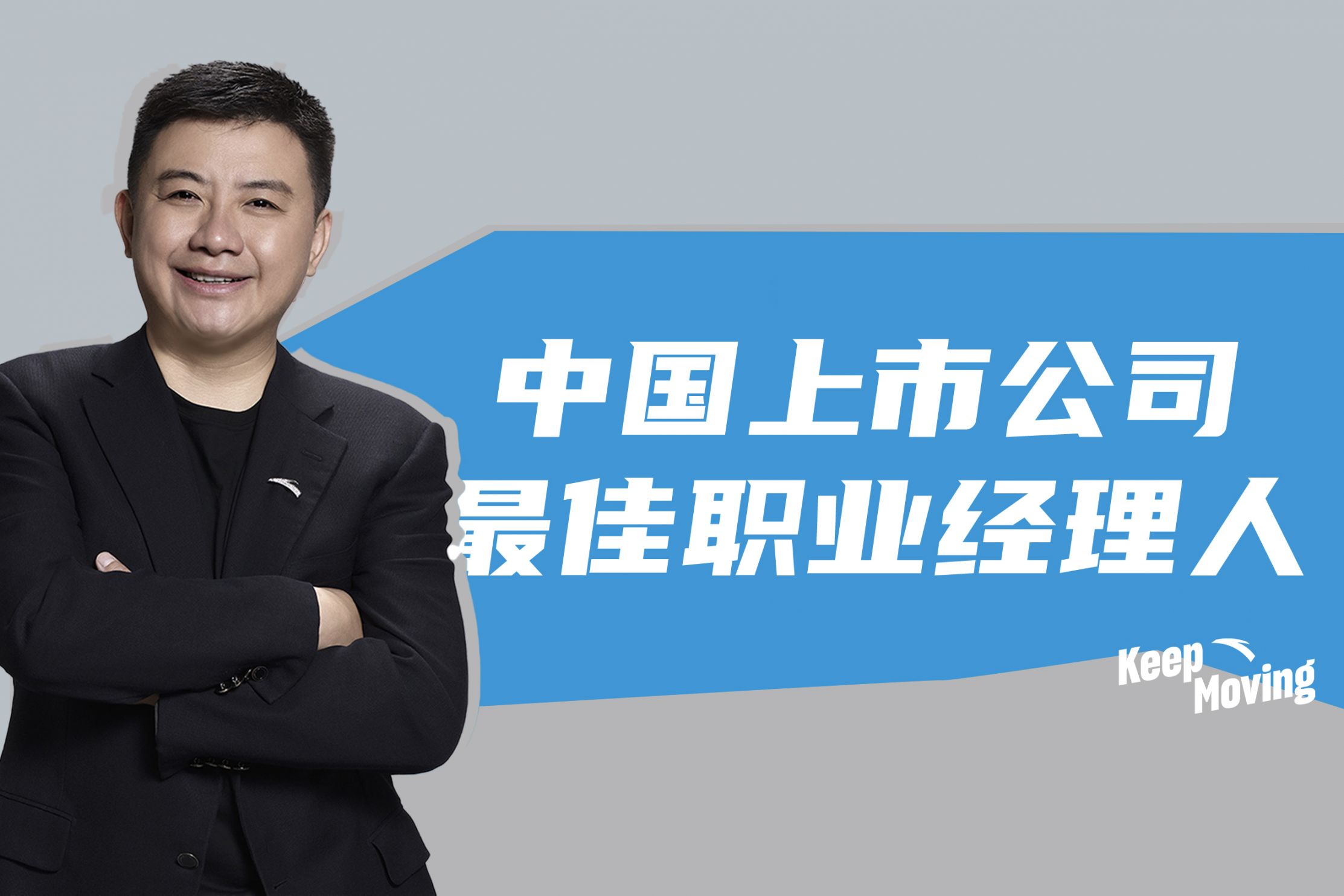 安踏集团总裁郑捷上榜“2021中国上市公司最佳职业经理人”