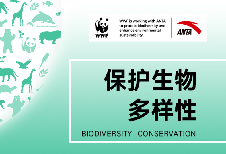 安踏集团联手WWF 助力生物多样性保护