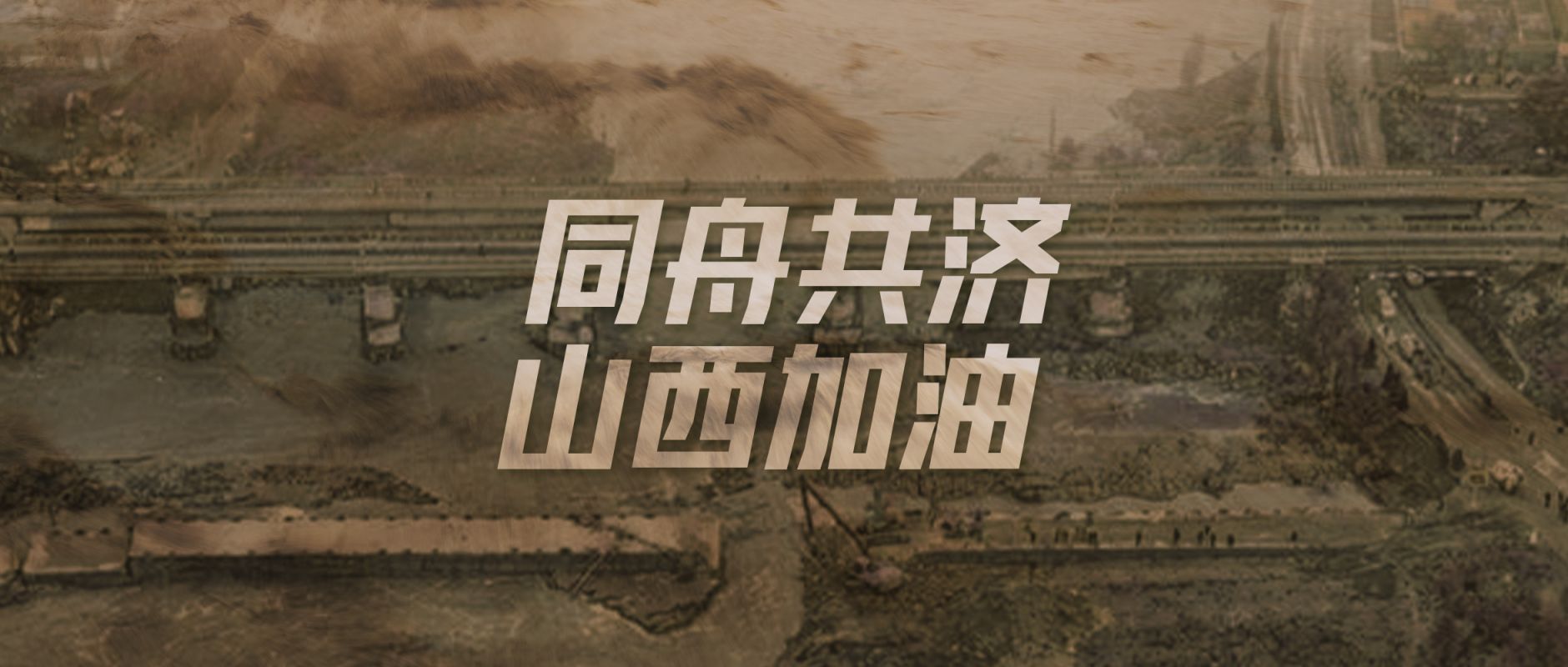 安踏集团捐赠2000万驰援山西救灾