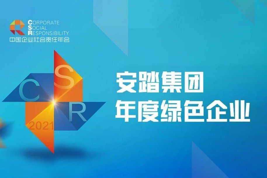 安踏集团获评《南方周末》“年度绿色企业”