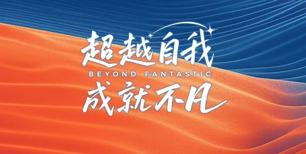 超越自我 成就不凡 | 安踏集团发布雇主价值主张