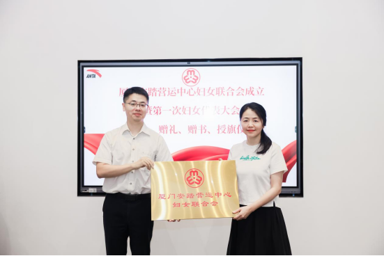 厦门安踏营运中心妇女联合会成立暨第一次妇女代表大会召开