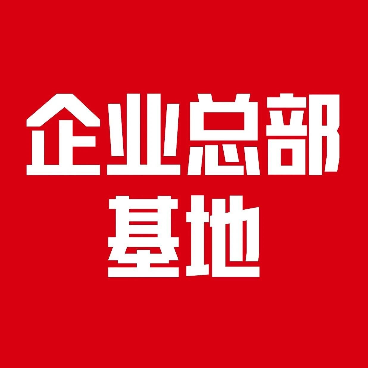 《关于制定国家级产业战略 打造世界级企业总部基地的建议》