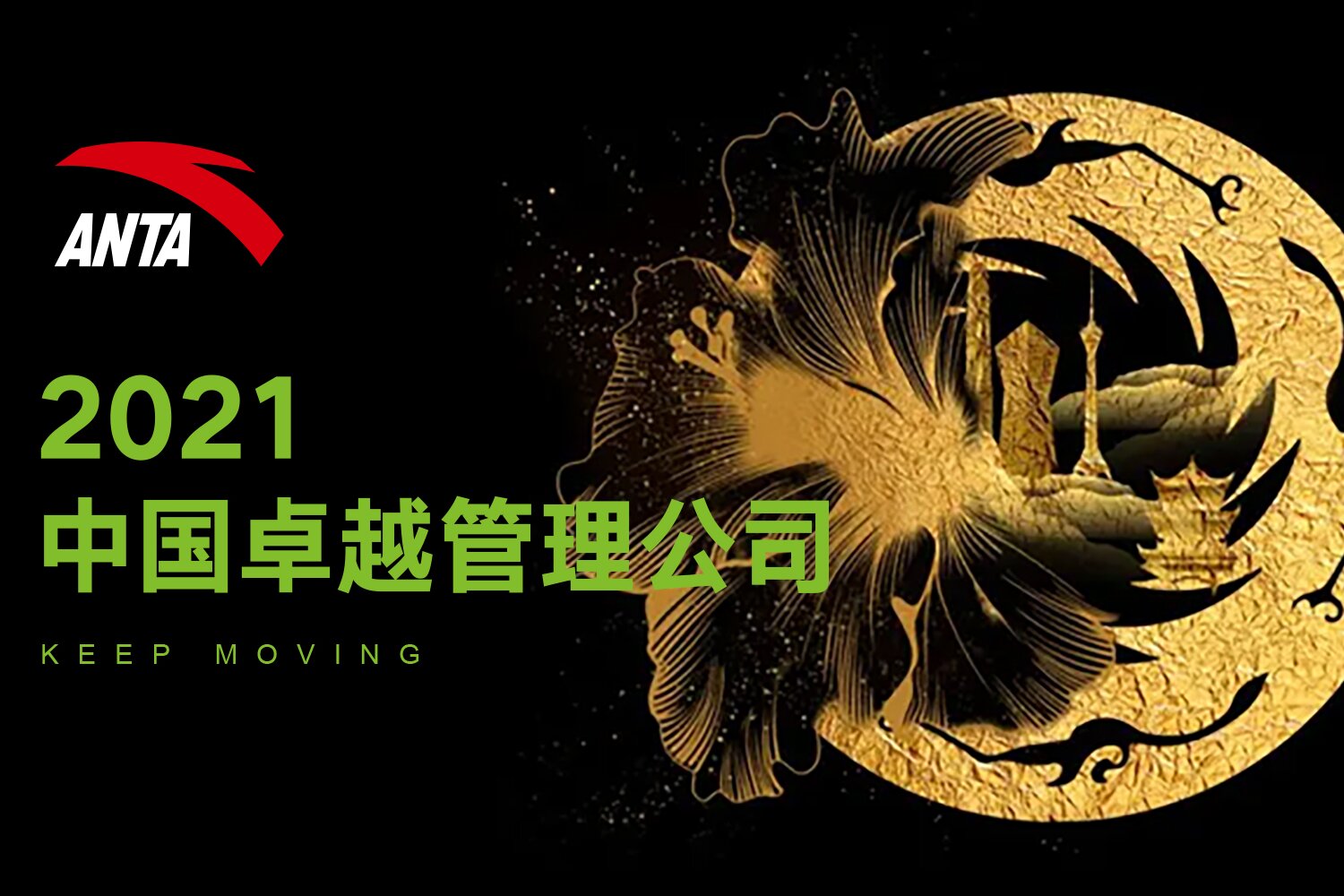 安踏集团获选“2021中国卓越管理公司”