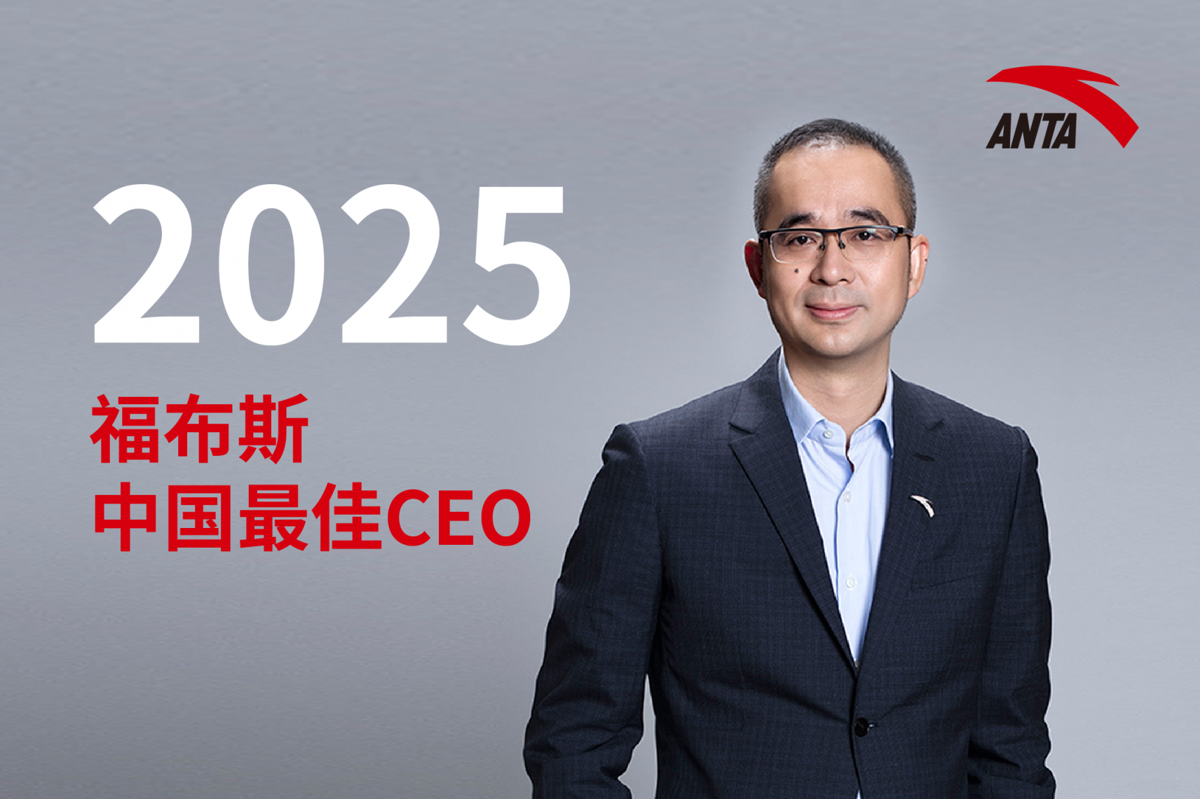 安踏集团执行董事、联席CEO赖世贤入选2025福布斯中国最佳CEO榜单
