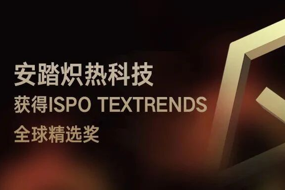 中国科技力！安踏炽热科技与冰肤科技斩获ISPO全球两项大奖