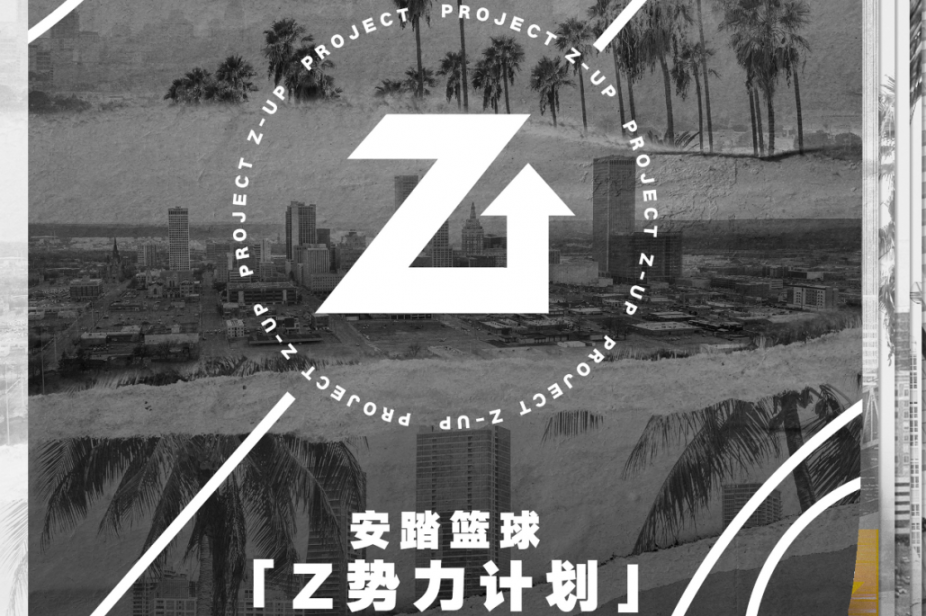 安踏篮球「Z势力计划」正式揭晓