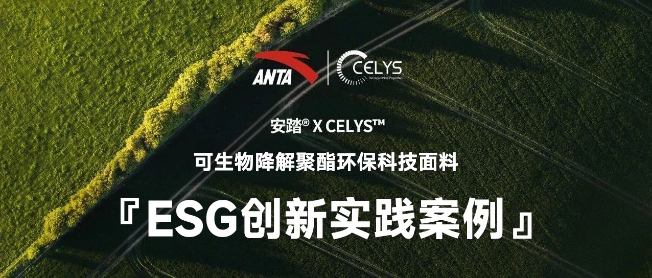安踏入选华尔街见闻“ESG创新实践榜”