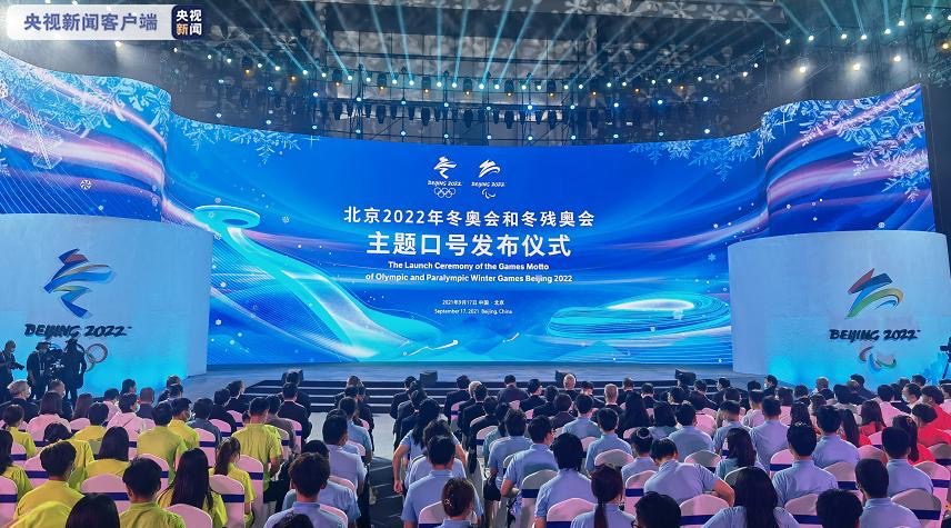 北京冬奥会和冬残奥会主题口号发布：“一起向未来”