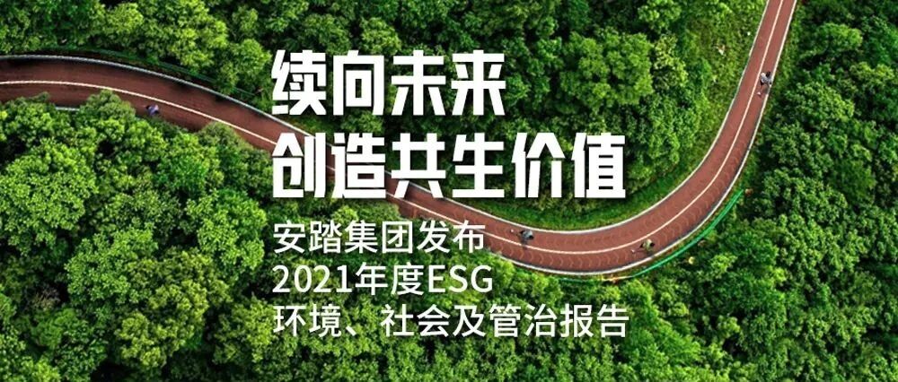安踏集团发布2021年度ESG报告：续向未来 创造共生价值