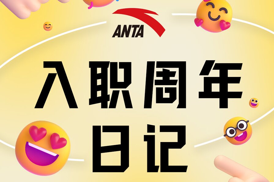 安踏集团校招生的入职周年日记