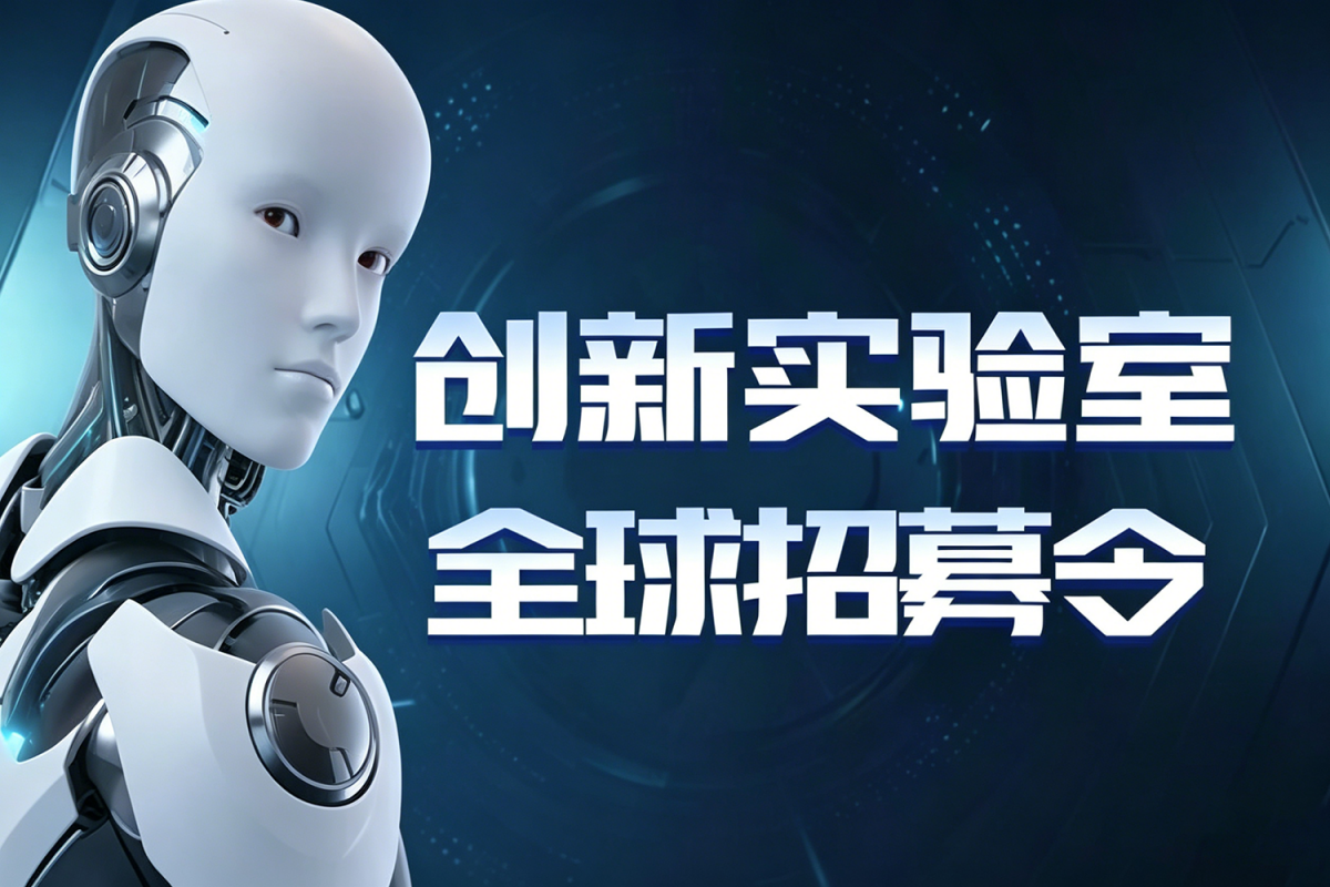 安踏集团创新实验室全球招募
