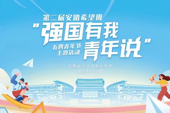青春逐梦强国有我，榜样领航薪火相传