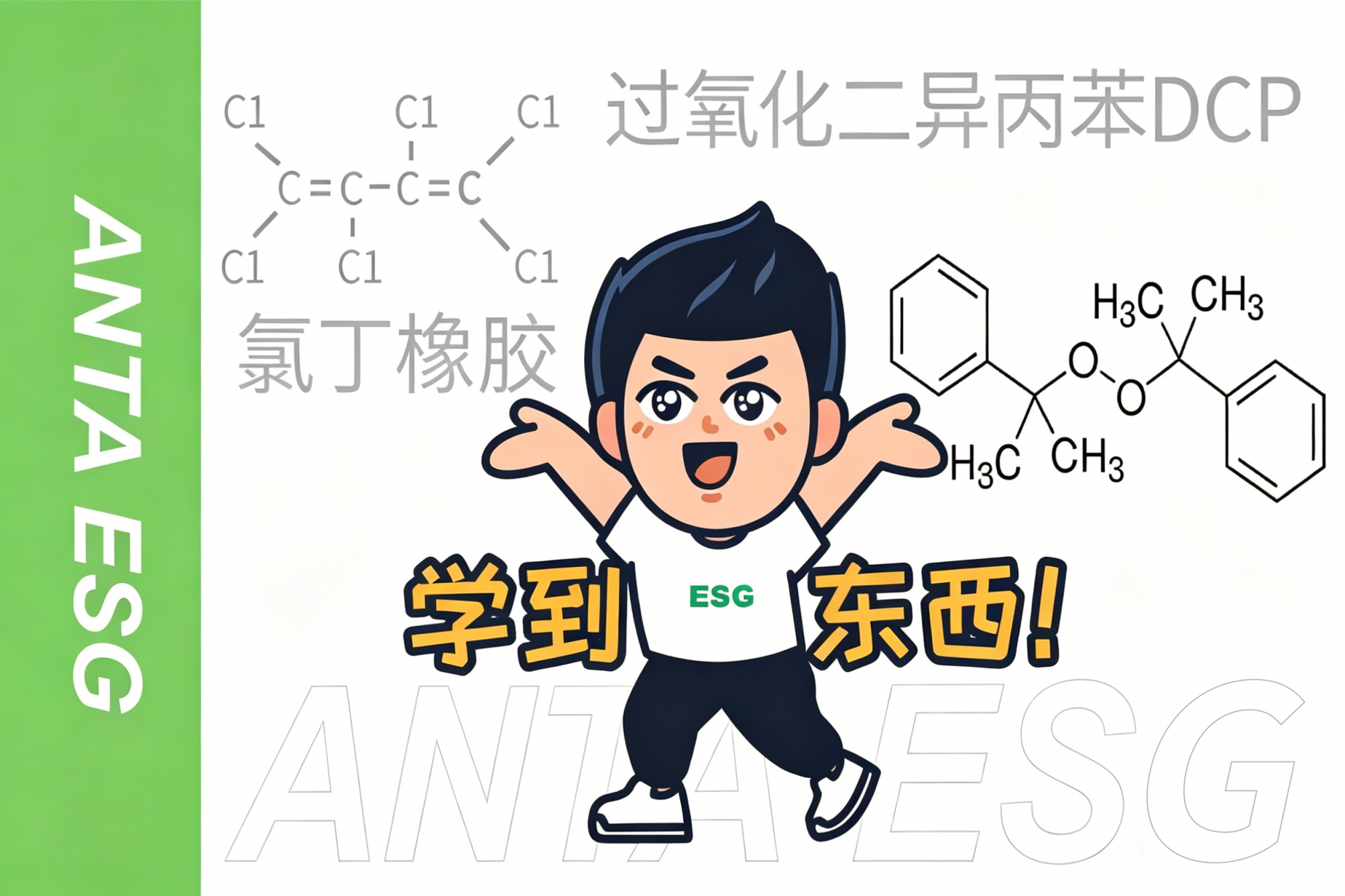 ESG小课堂 | DCP和氯丁橡胶是什么？