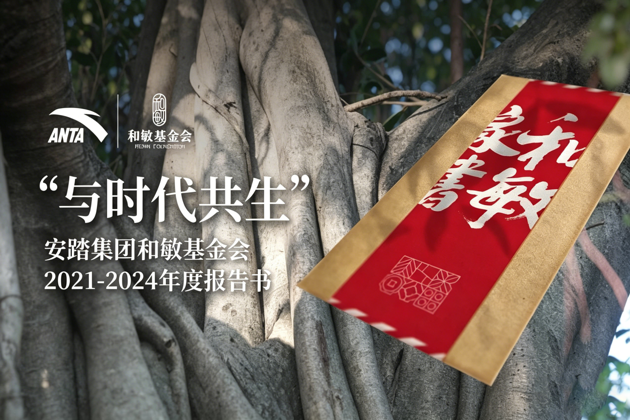 安踏集团和敏基金会发布2021-2024年度报告书