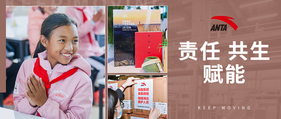 践行商业向善 安踏集团彰显企业公民形象