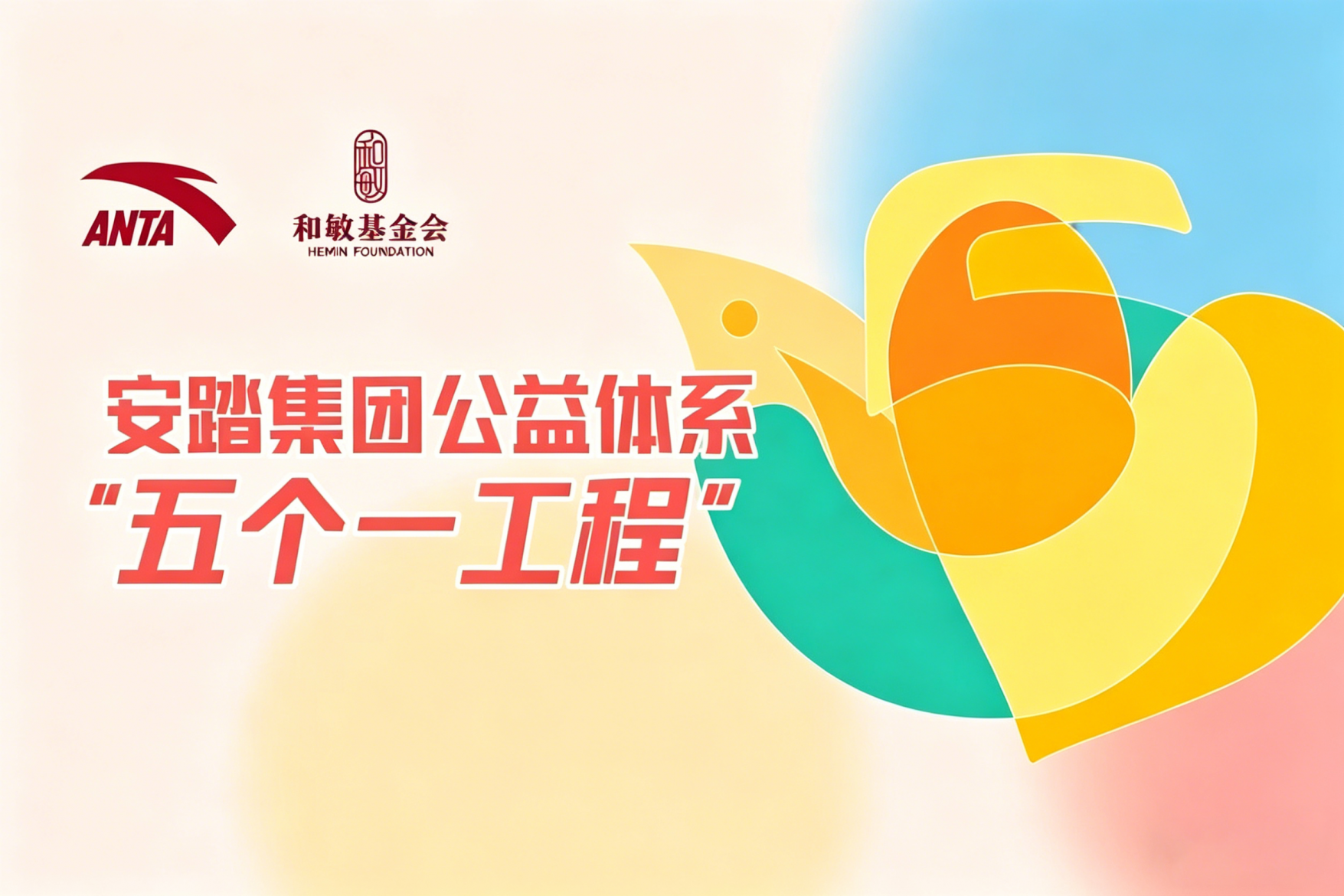 安踏集团公益体系 “五个一工程”