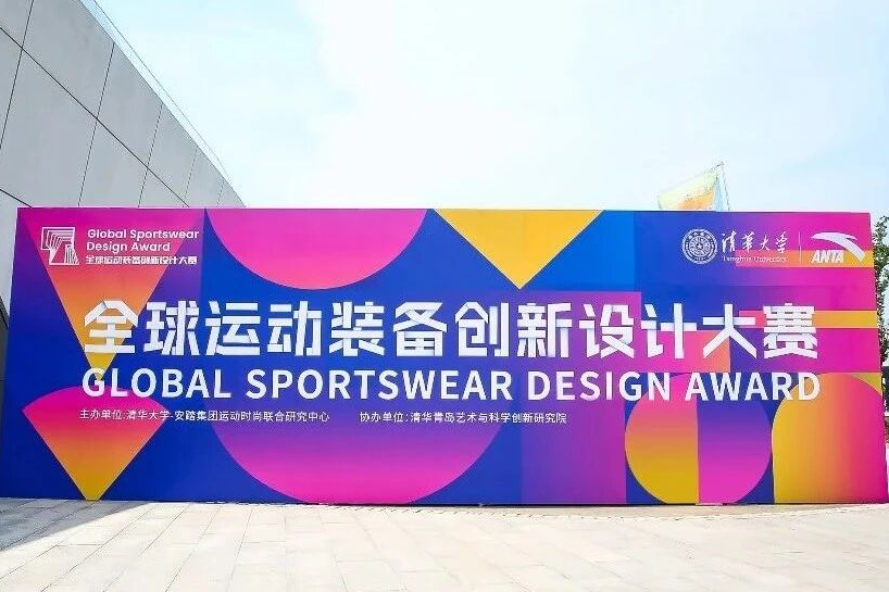让世界领略中国设计美学！安踏集团联合清华大学举办第二届全球运动装备创新设计大赛