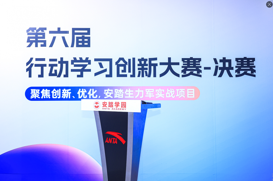安踏集团第六届行动学习创新大赛圆满收官