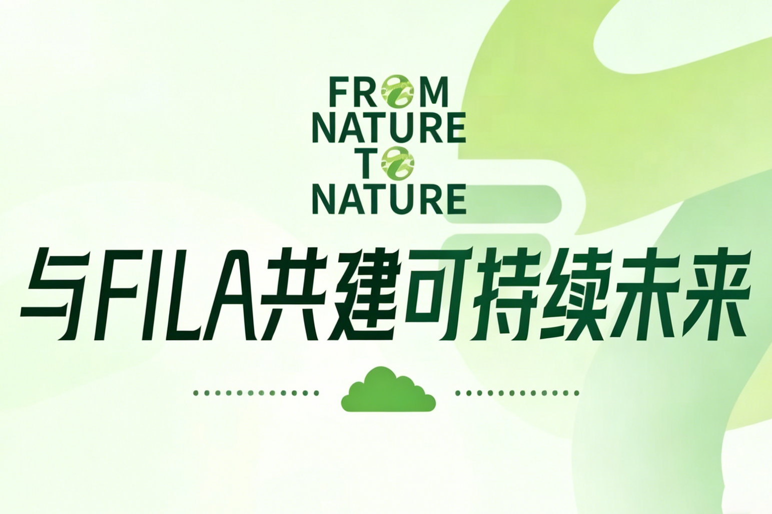 与 FILA 一起，“碳” 循优雅轻生活
