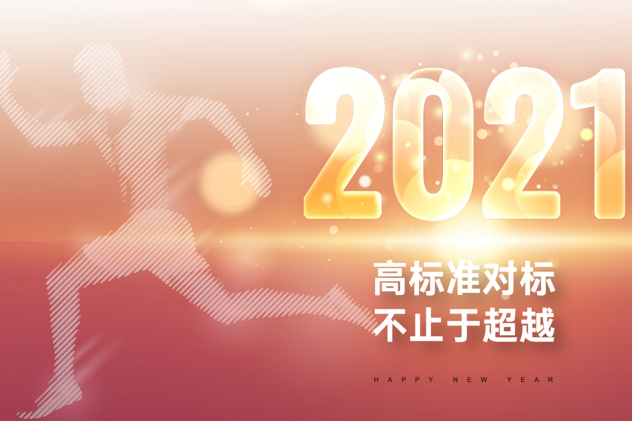 新年寄语 | 高标准对标 不止于超越