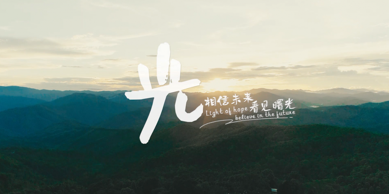 光，照亮他们的成长之路