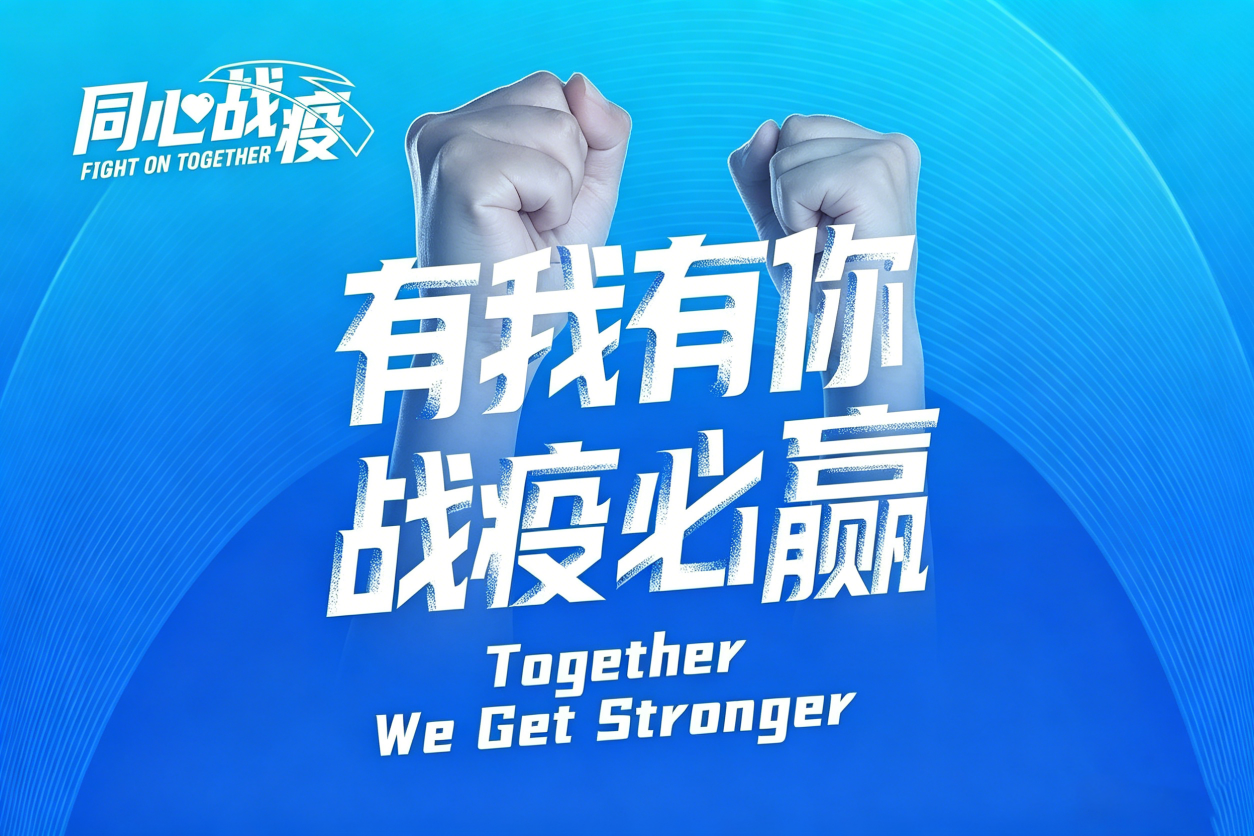  有我有你，战疫必胜！