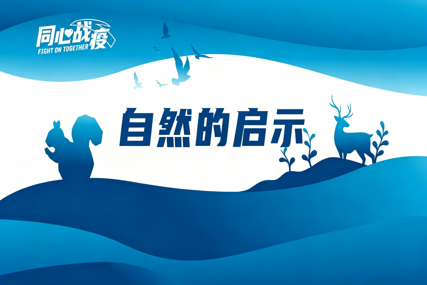自然想说的话，你听见了吗？