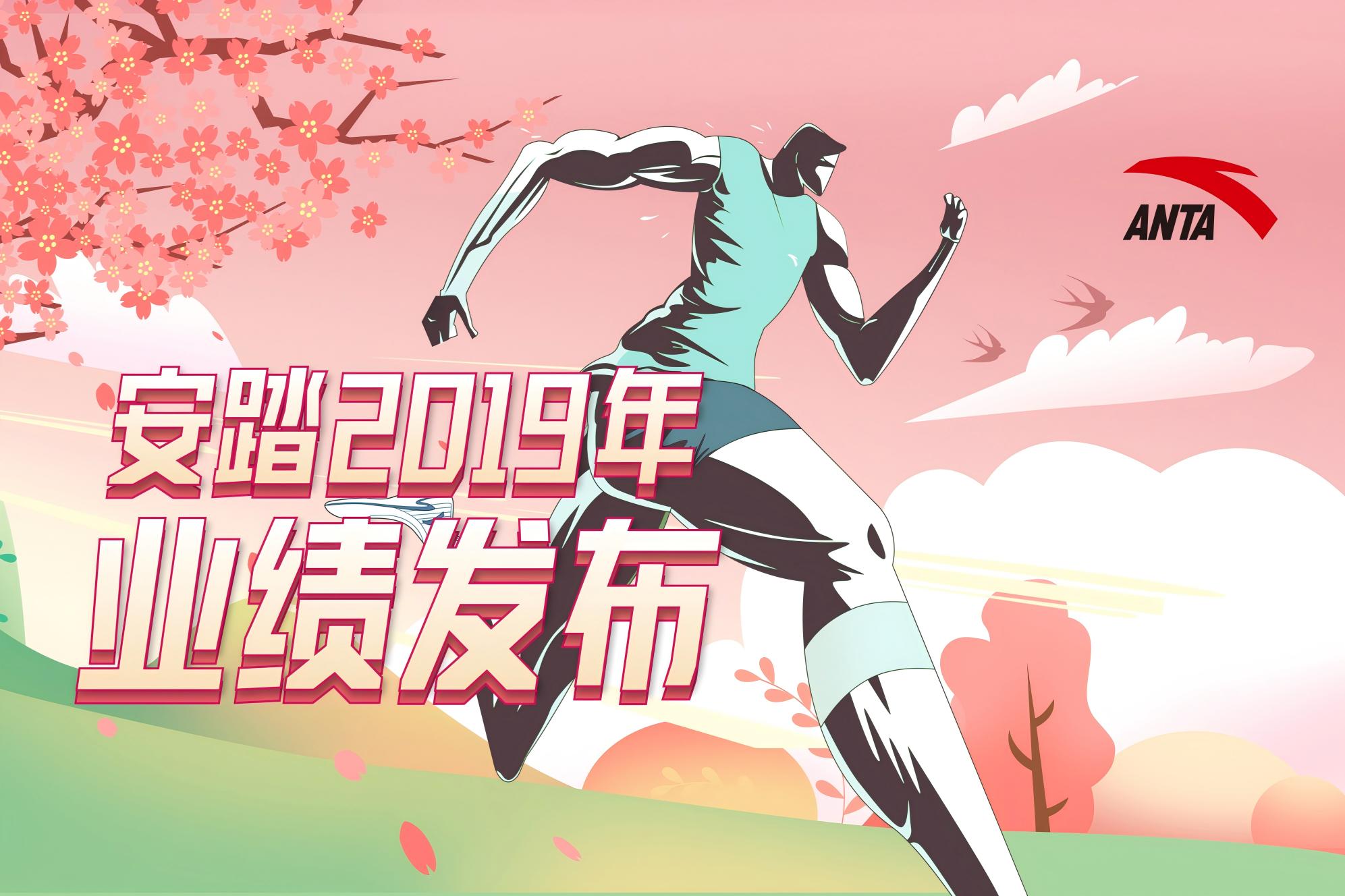 安踏集团2019年收益近340亿  增长超40%行业领先
